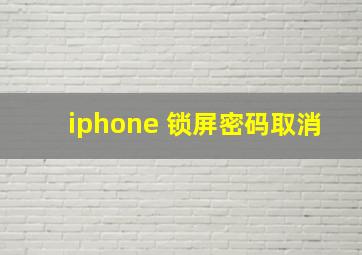 iphone 锁屏密码取消